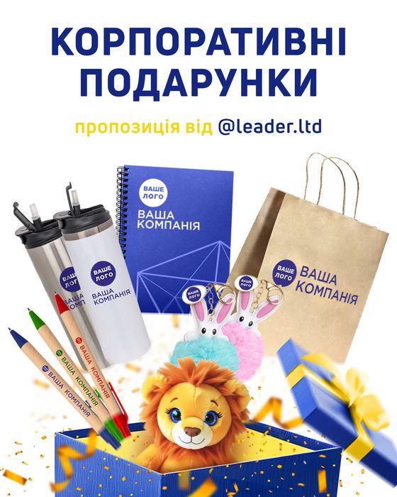 Блокноти, чашки, термочашки, ручки, екосумки.