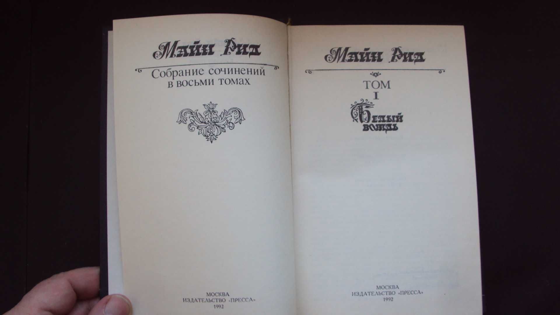 Майн Рид. Собрание сочинений в 8-ми томах. 1.2.3 и 4 том.