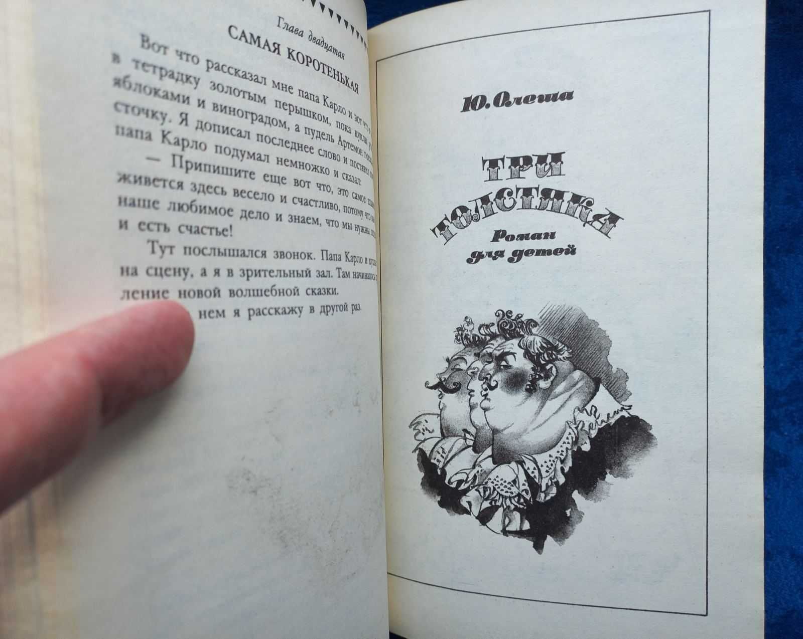 ТОЛСТОЙ , ОЛЕША , ДАНЬКО - Золотой ключик , Три толстяка = сказки