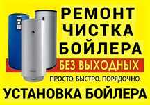 Ремонт Бойлера Чистка Бойлера Установка Замена Подключение Бойлера