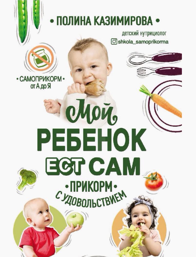 Казимирова Полина «Мой ребенок ест сам»