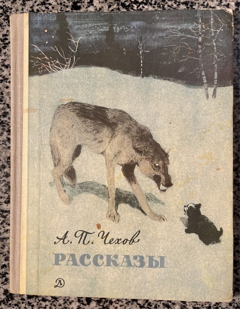 Рассказы. А. П. Чехов. 1978.