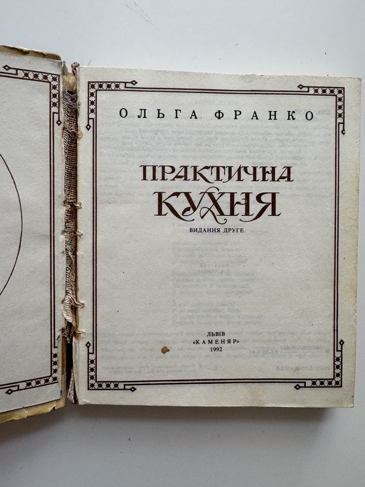 Кулінарна книга Ольга Франко «Практична кухня»