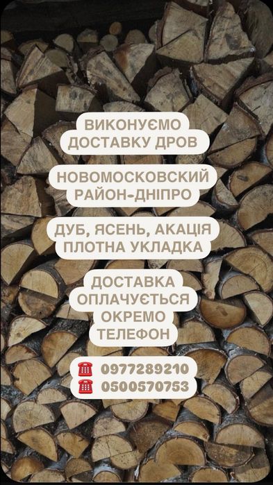Дрова Дуб Ясень Акация Днепропетровск, Новомосковск