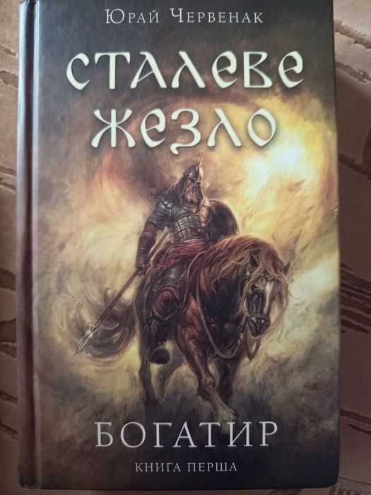 Книга "Богатир. Сталеве Жезло"