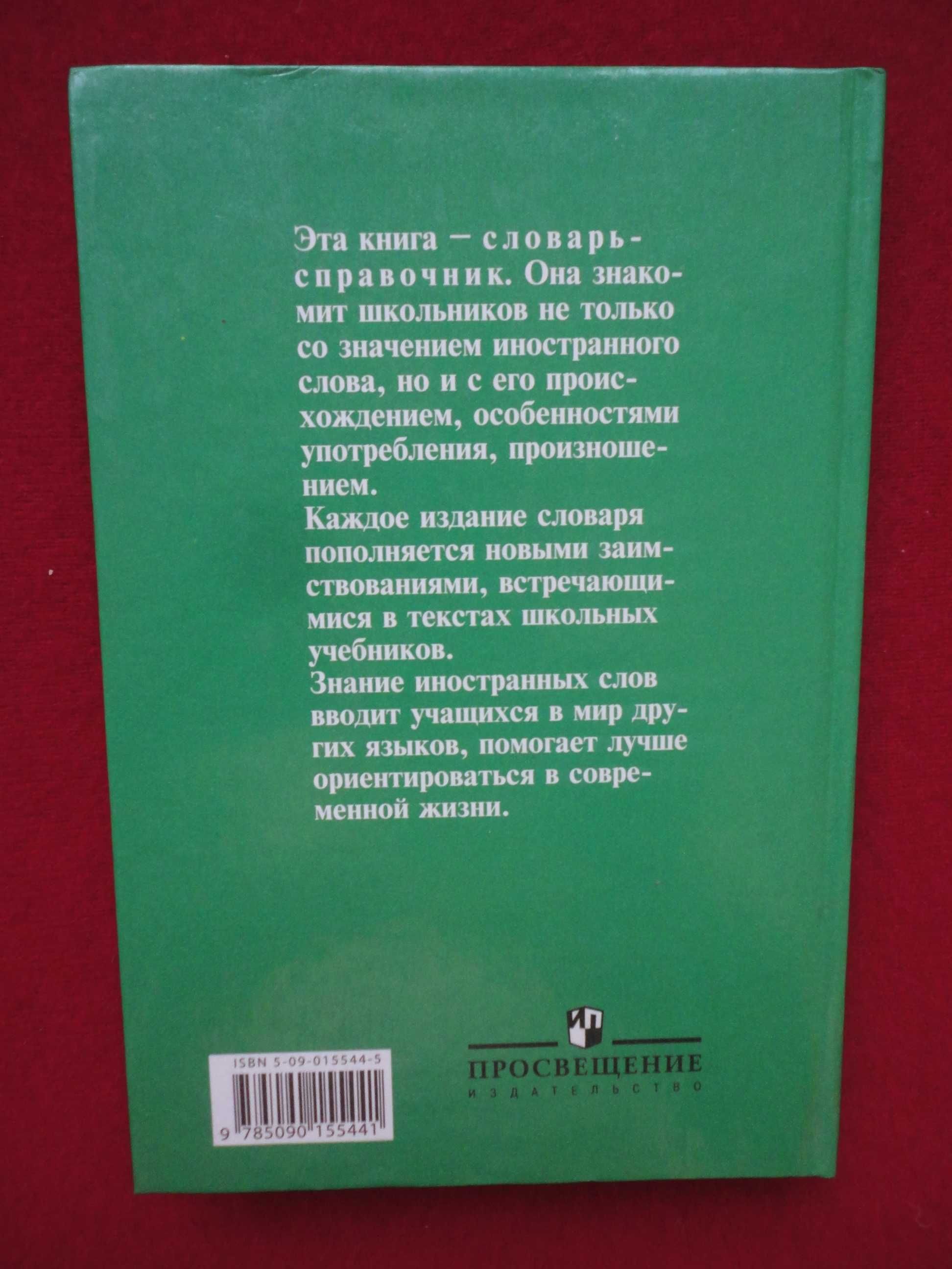 Школьный словарь иностранных слов. Одинцов, Иванов, Смолицкая