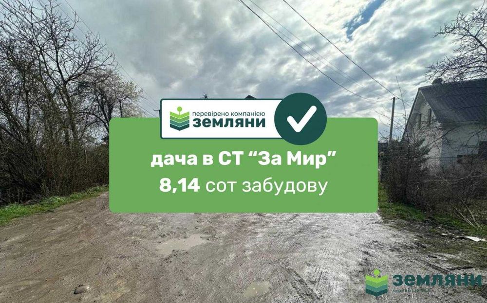 Продається дача 8 сот під будівництво в СТ "За Мир" (3)