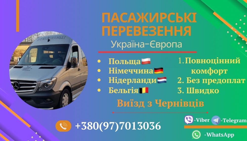 Международные перевезення  Пасажиров и передач