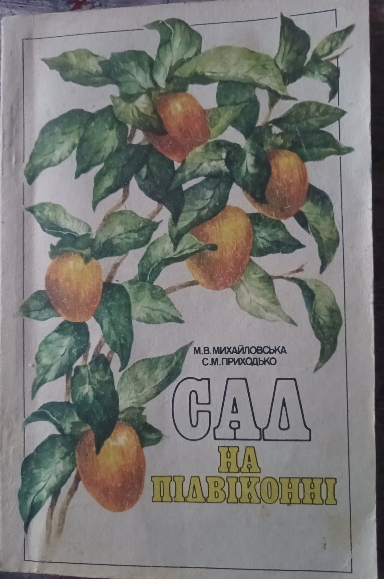 Книги про рослинний світ. Водойми в саду, квіти, сад на підвіконні