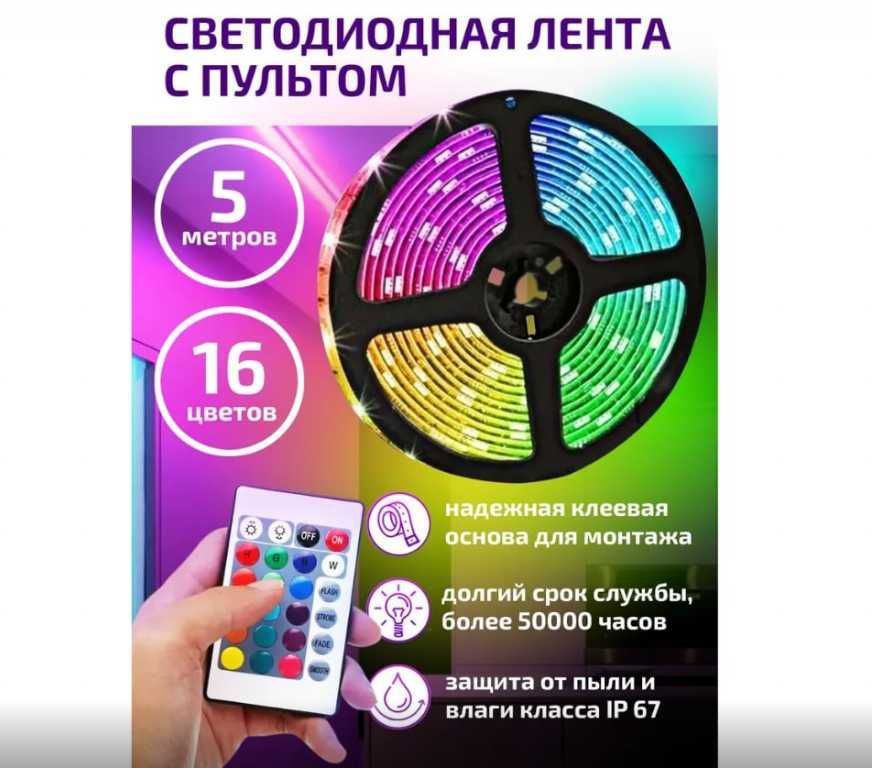 Светодиодная лента LED RGB 5 метров для подсветки