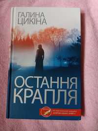 Книга "Остання крапля"