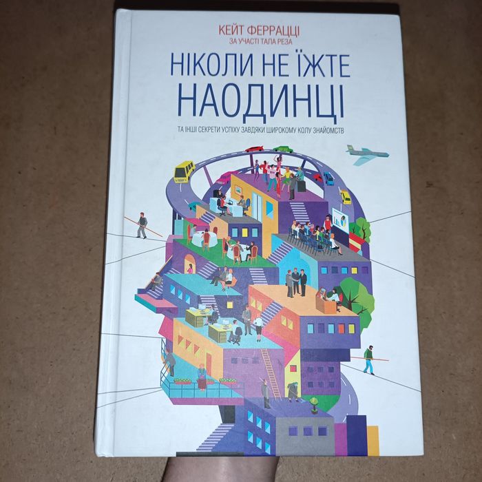 Ніколи не їжте наодинці Кейт Феррацці наукпоп