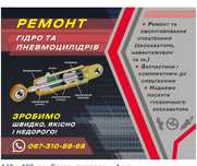 Ремонт гідроциліндрів, гідробортів, ремонт та обслуговування сп