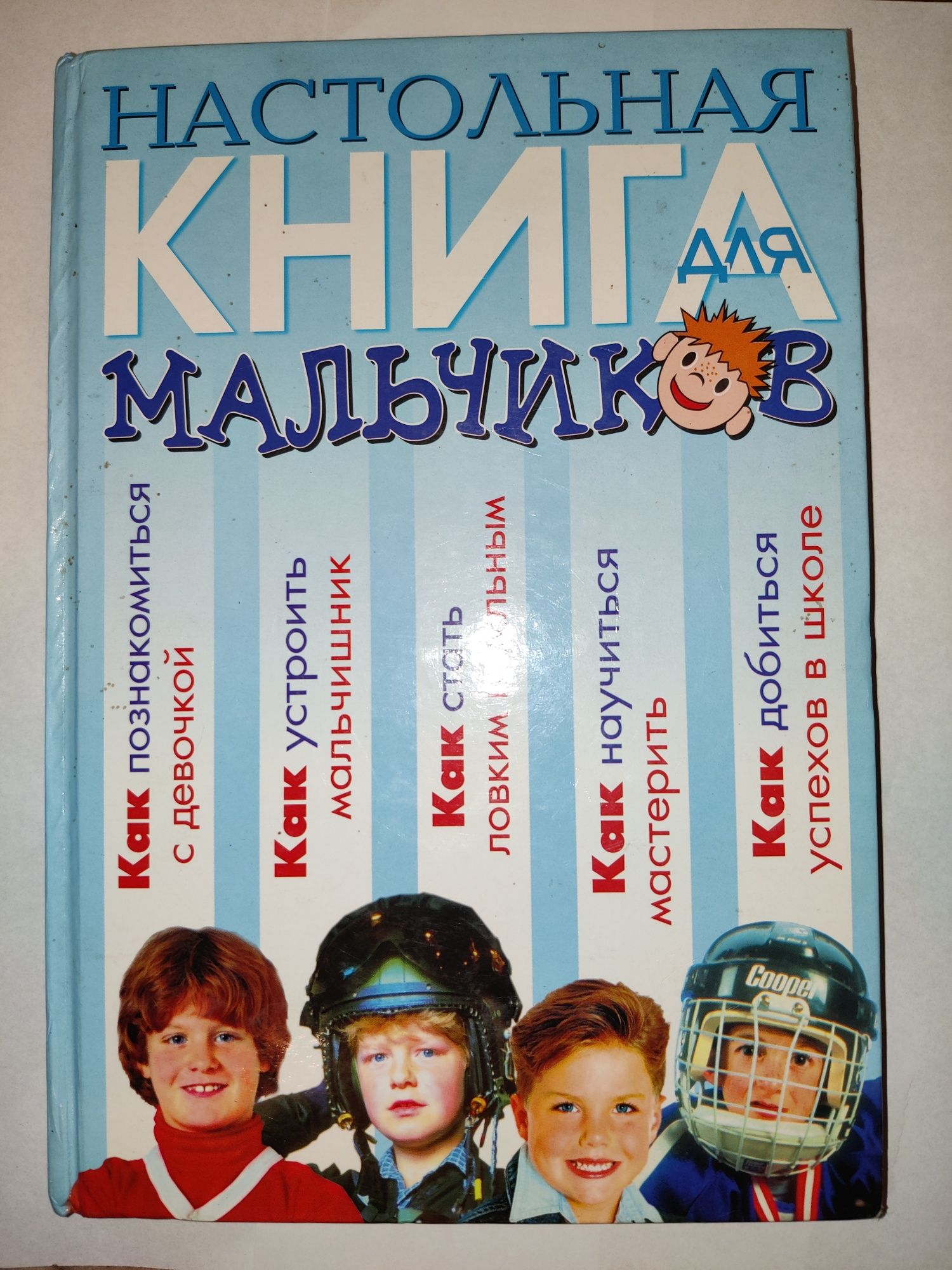 Настольная книга для мальчиков