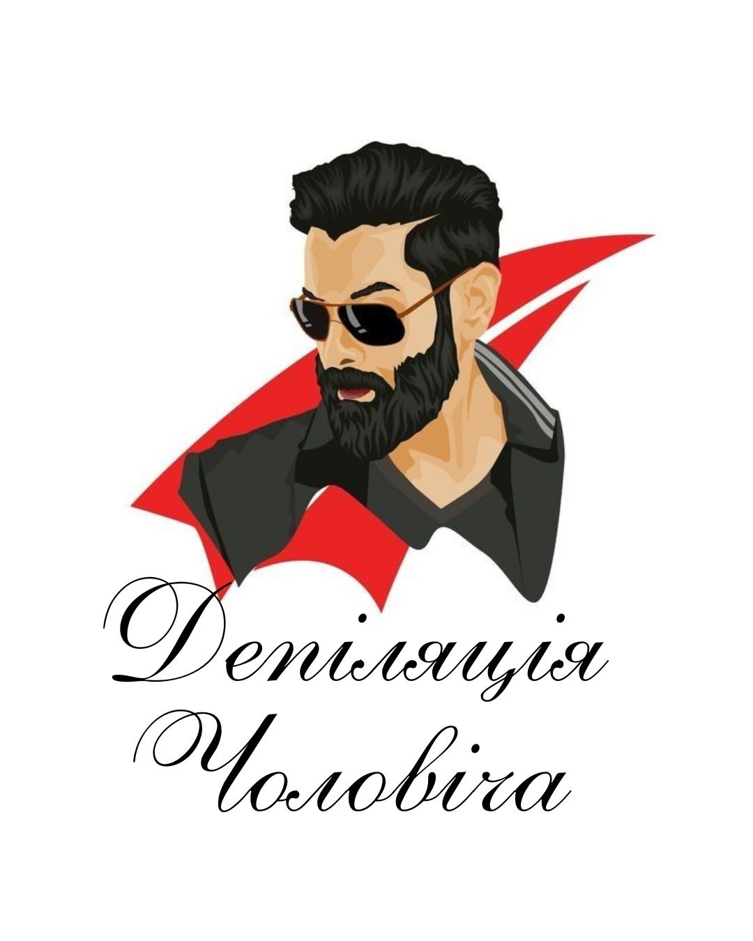 Чоловіча Депіляція
