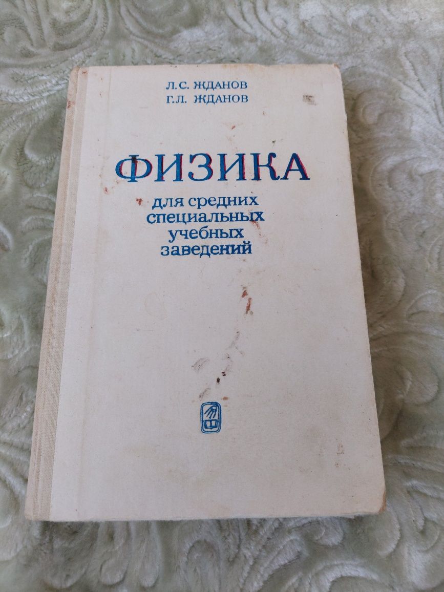 Фізика для середніх спеціальних учбових закладів, рос. мовою, 1984