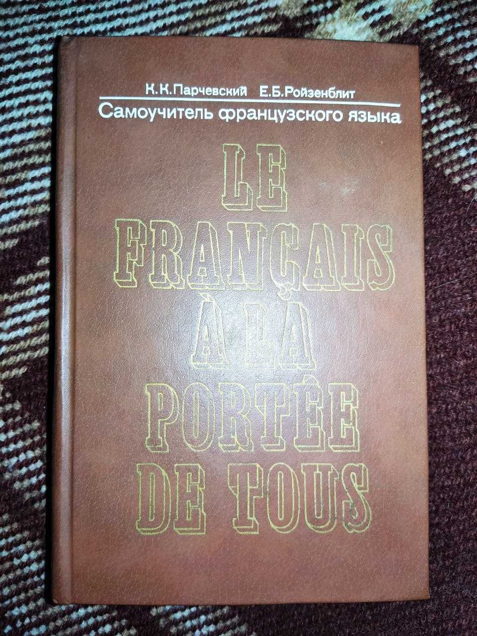 Парчевский К. - Самоучитель французского языка