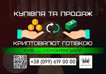 Купівля/продаж криптовалют і зняття готівкою (Київ, р. Солом'янський)