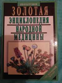 Золотая энциклопедия народной медицыны