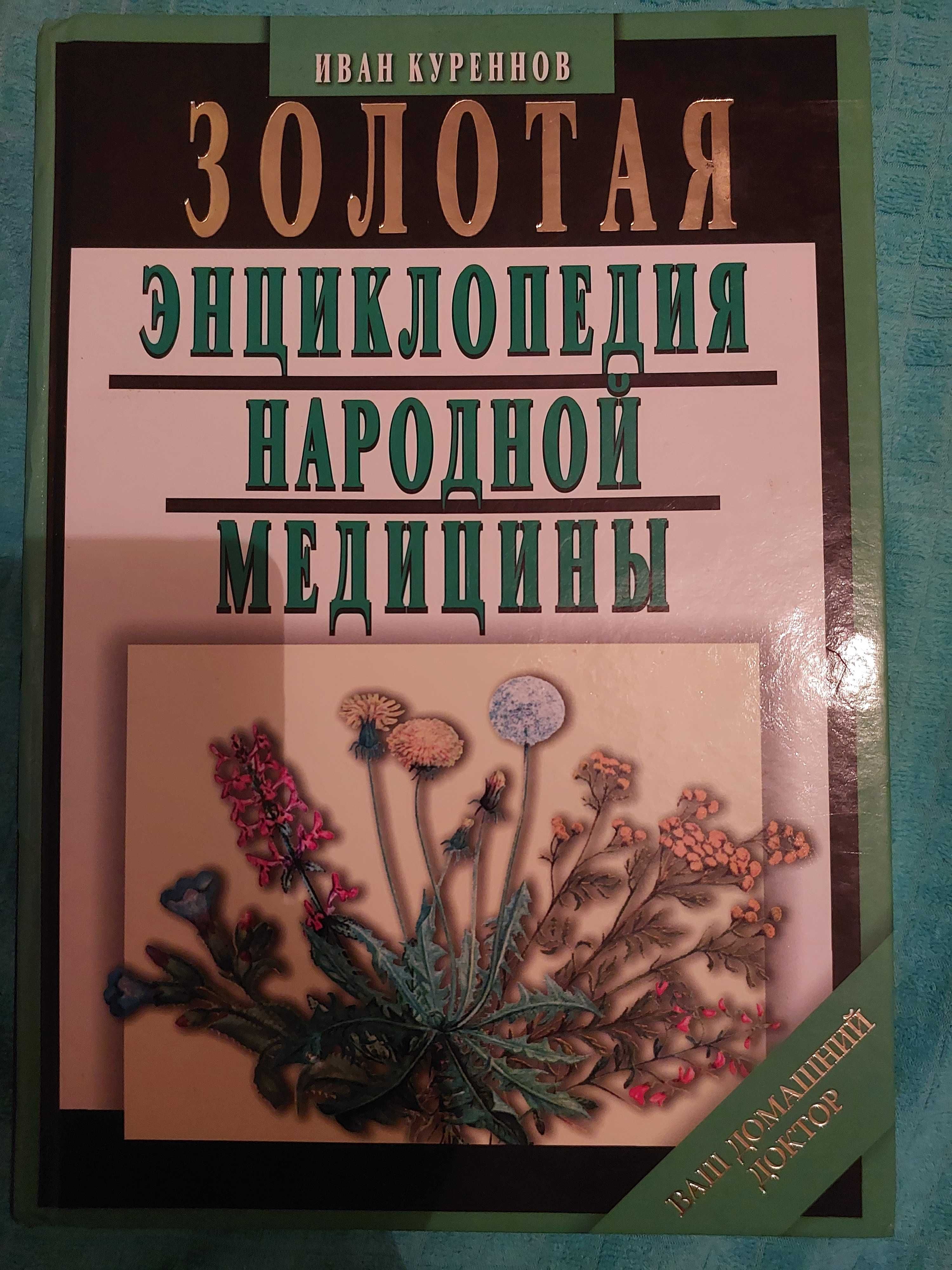 Золотая энциклопедия народной медицыны
