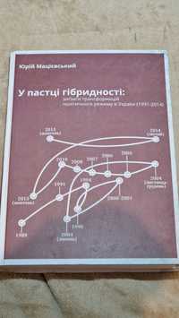 У пастці гібридності  Юрій Мацієвський