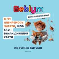 Освітня цифрова академія "Bebiym" навчання читанню у грі