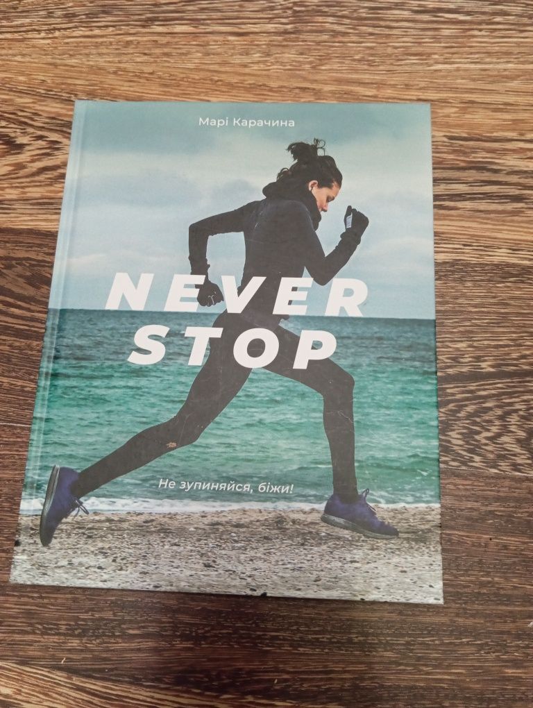 Книга "Never Stop" Марі Карачина