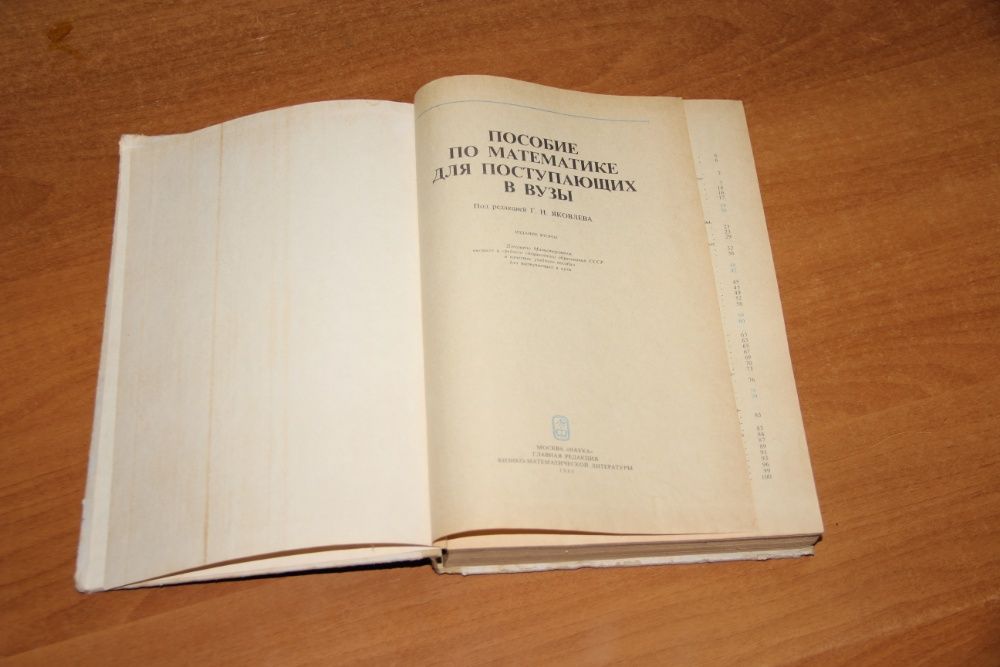 Яковлев Г.Н. Пособие по математике для поступающих в ВУЗы, 1985