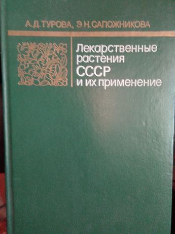 Продам книгу Лекарственные растения СССР и их применение 1984 г.