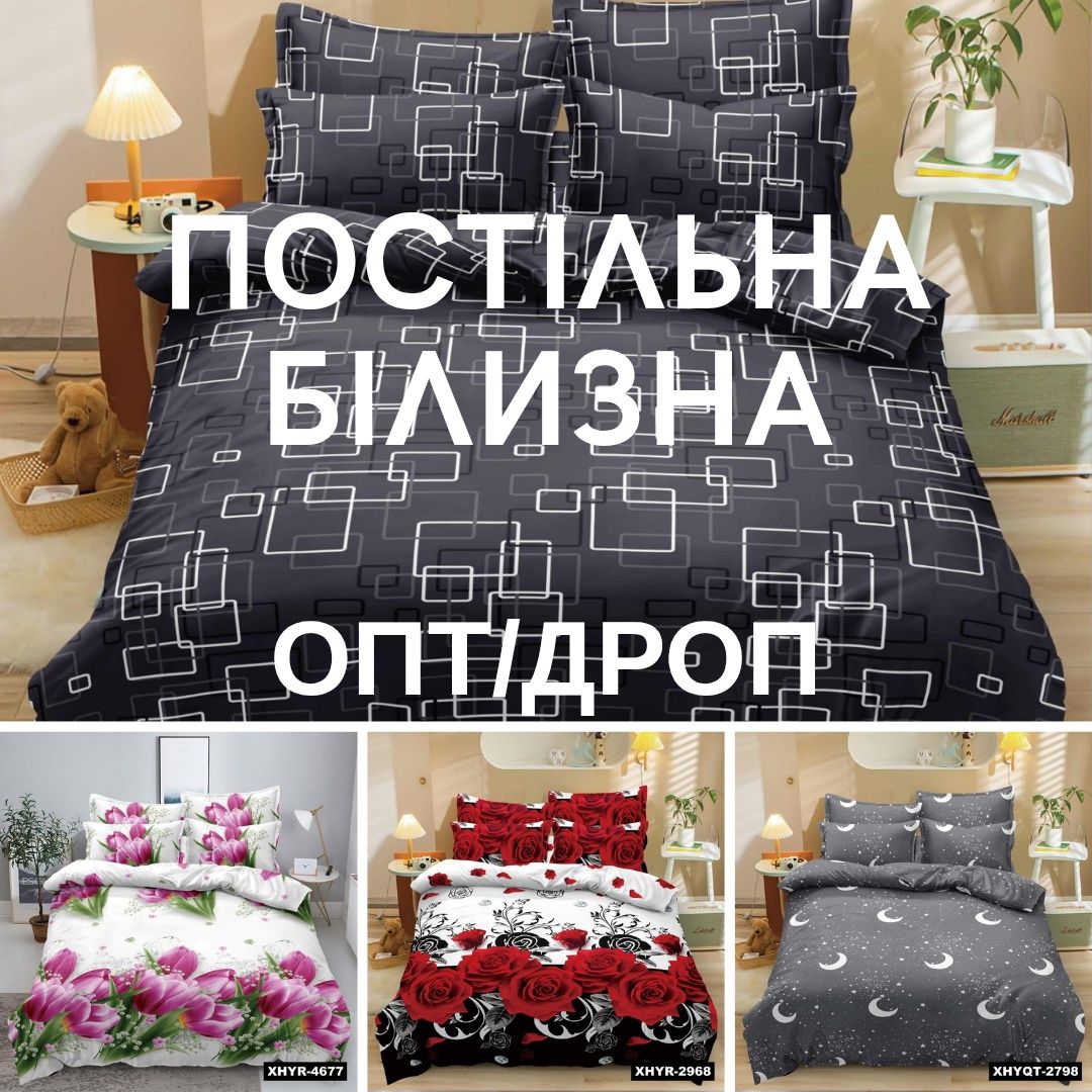 Постільна білизна ОПТ, ДРОП, РОЗДРІБ