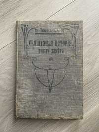 Старинная церковная книга , священная история Нового Завета 1912