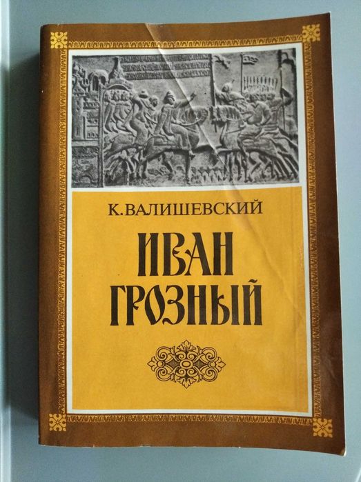 К. Валишевский. "Иван Грозный". Репринтное издание 1912 года.