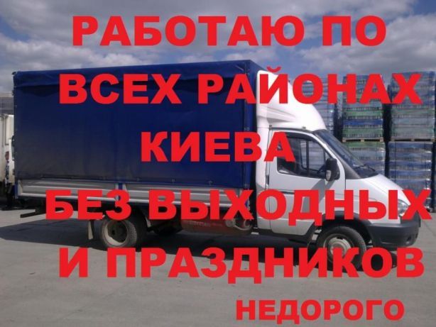 Грузоперевозка по Киеву Грузовое такси-Переезды-Перевозка мебели