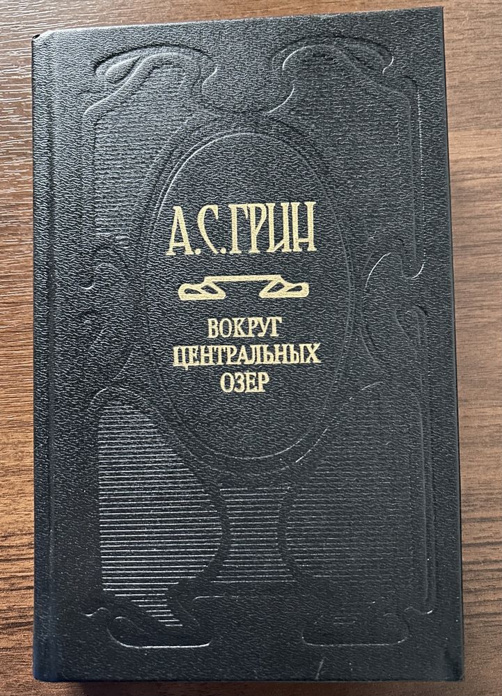 Александр Грин. Сборник сочинений в 3х томах