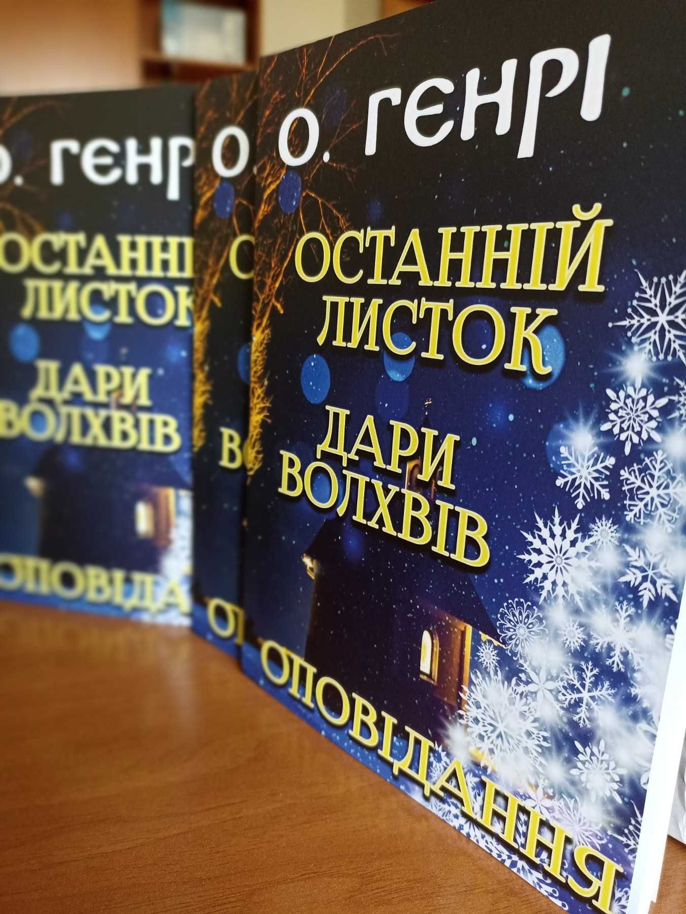 О. Генрі - Останній листок. Дари волхвів та інші оповідання