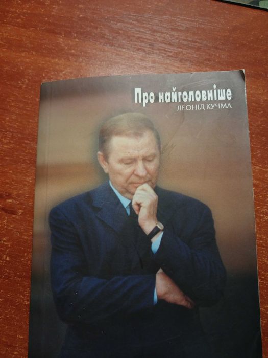 Леонід Кучма "Про найголовніше"