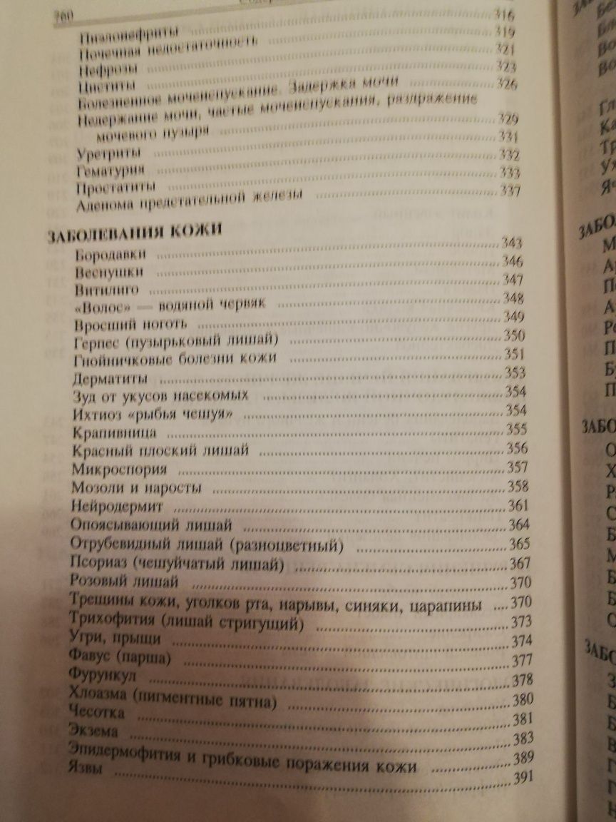 "Божья аптека. Лечение дарами природы"