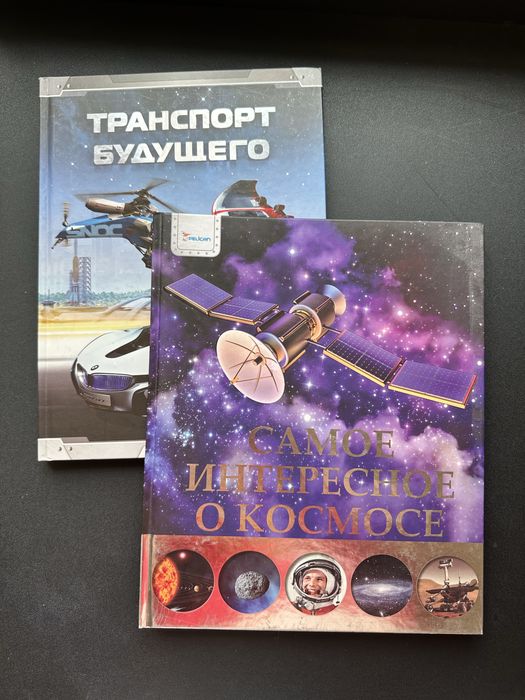 Одним лотом. Транспорт будущего. Интересное о космосе. Книги мальчика