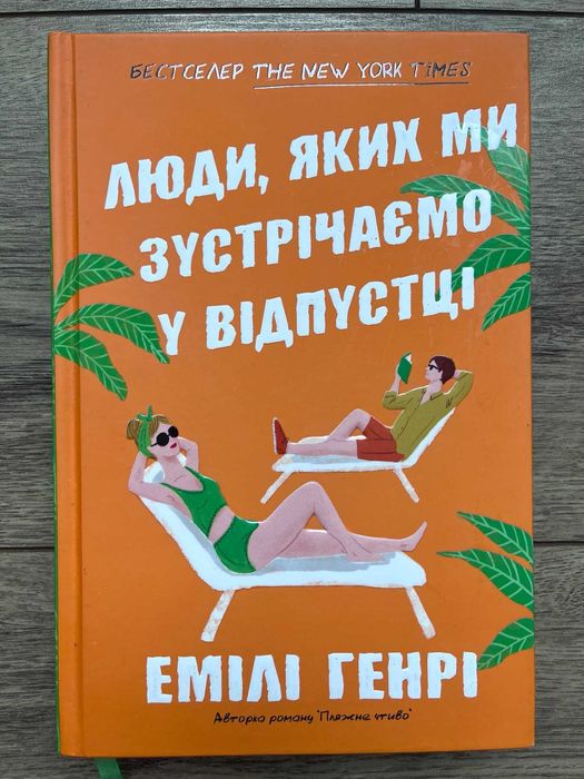 Книга "Люди, яких ми зустрічаємо у відпустці"