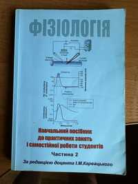 Фізіологія навчальний посібник