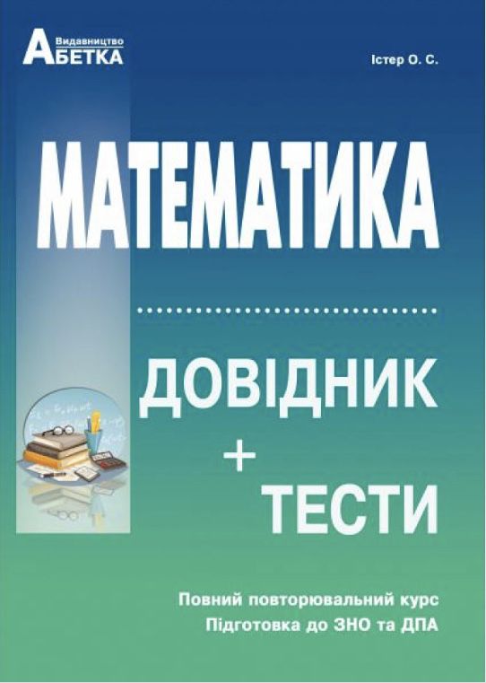 Істер Математика Довідник Тести 5-11 класи