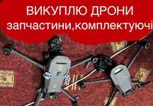 Куплю дрони і кмплектуючі до них
