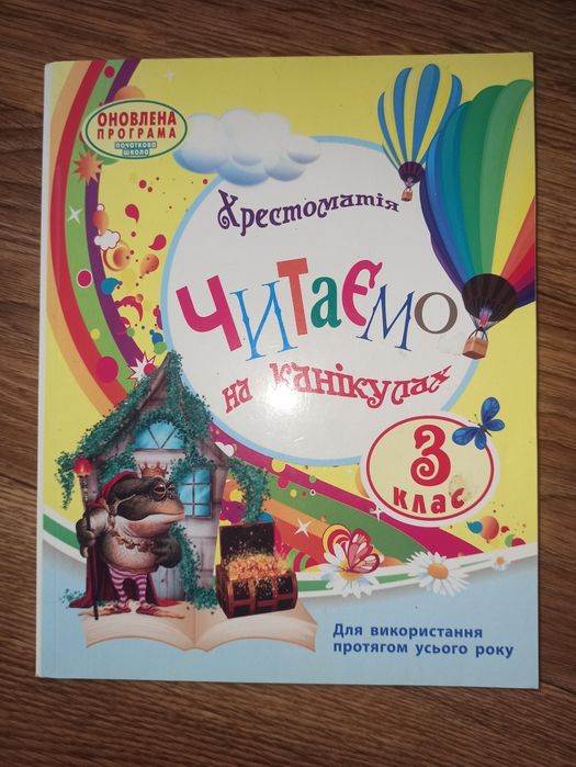 Дитяча книга Хрестоматія читаємо на канікулах 3 клас