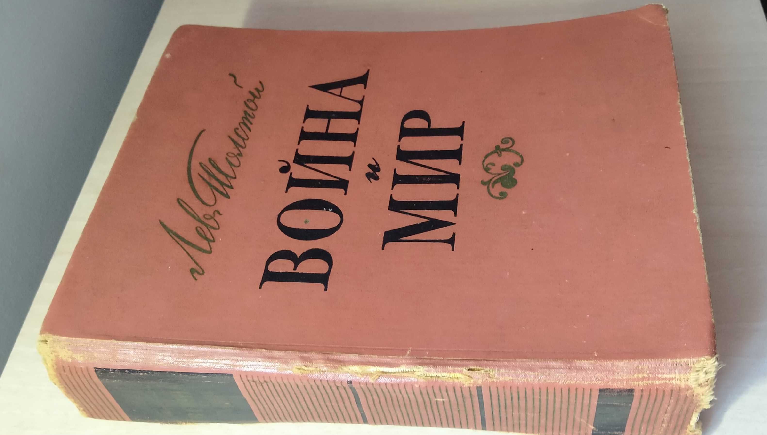 ВОЙНА и МИР. Подарочное АНТИКВАРНОЕ издание 1960 г.