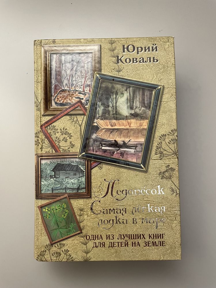 Юрий Коваль «Недопесок»