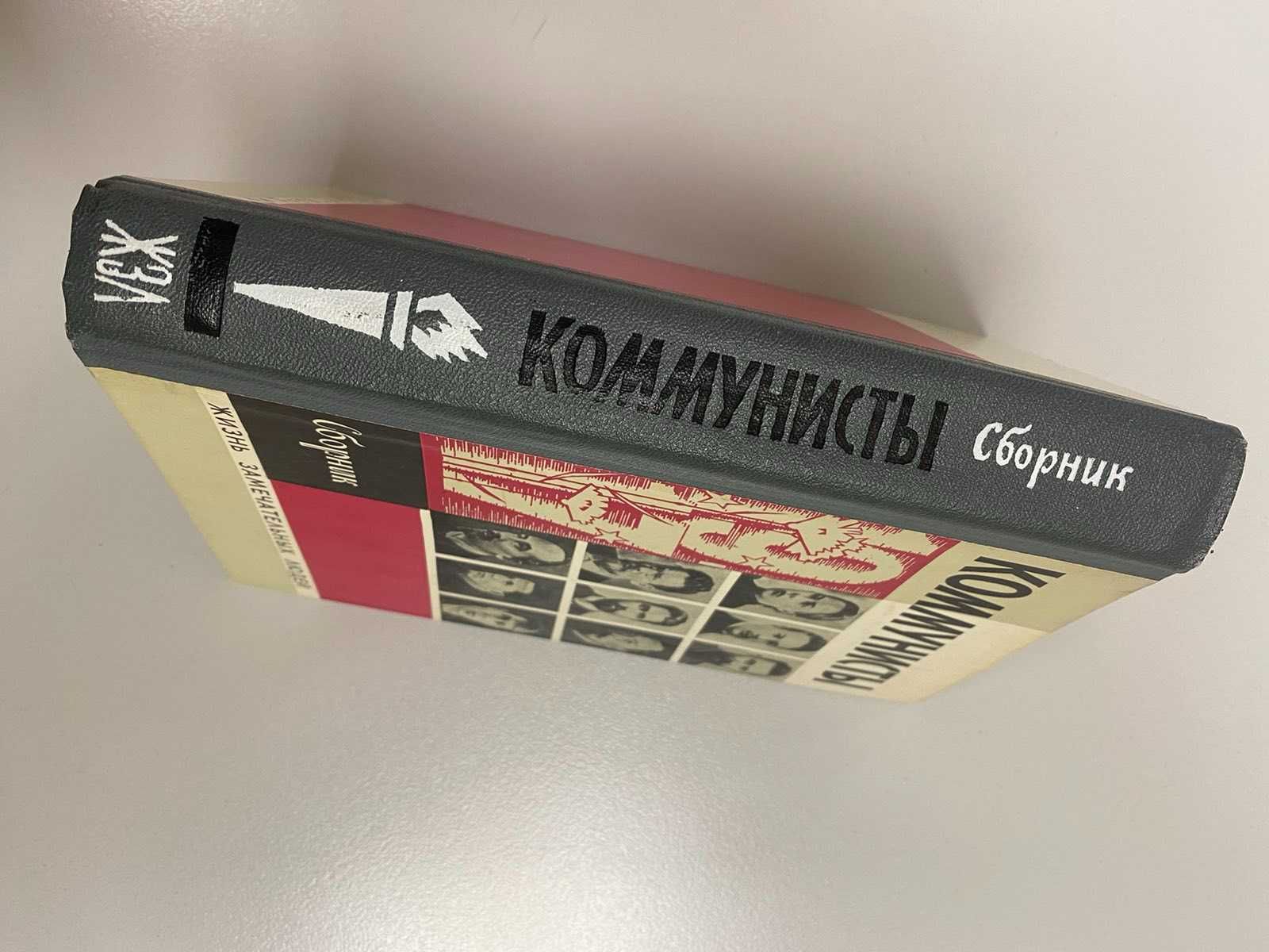 Книга серии ЖЗЛ "Коммунисты"