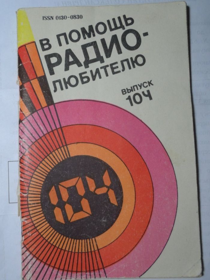 В помощь радиолюбителю. Выпуск № 104.