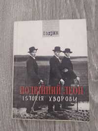 Іздрик «Подвійний Леон. Іsтоrія хвороби»