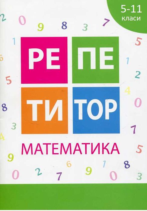 Репетитор математики. Підготовка до НМТ. Репетитор математики онлайн