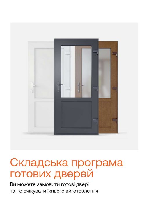 ГОТОВІ пластикові двері ВАСИЛЬКІВ склад